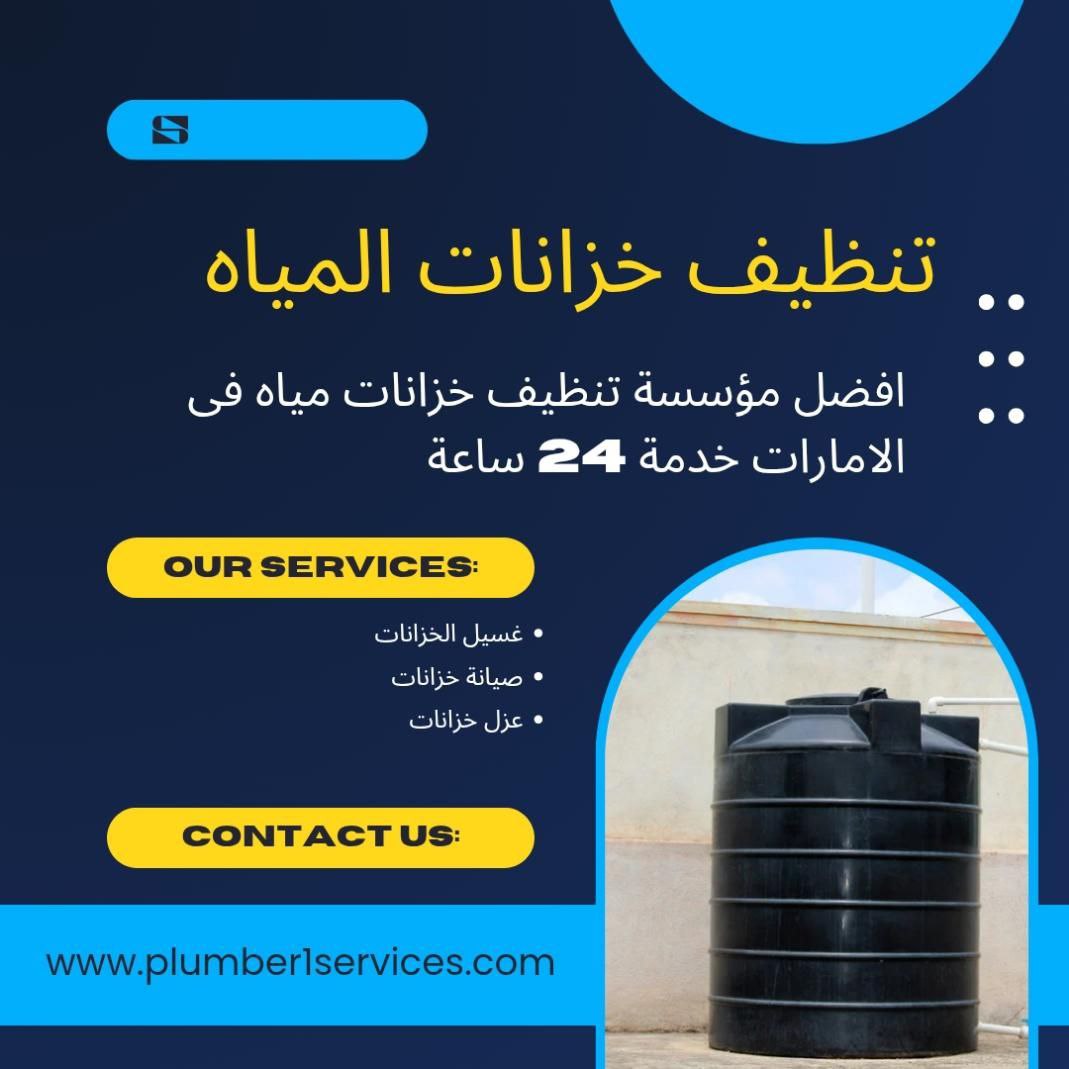  تنظيف خزانات في دبي 